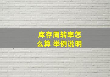 库存周转率怎么算 举例说明